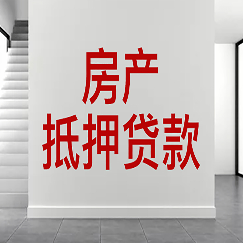 霞山房屋抵押贷款年限|个人住房抵押贷款-具体需要多久