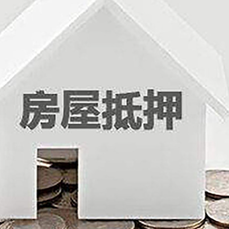 霞山房子抵押贷款需要什么条件